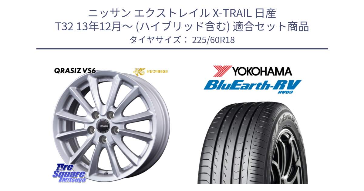 ニッサン エクストレイル X-TRAIL 日産 T32 13年12月～ (ハイブリッド含む) 用セット商品です。クレイシズVS6 QRA800Sホイール と R7624 ヨコハマ ブルーアース ミニバン RV03 225/60R18 の組合せ商品です。