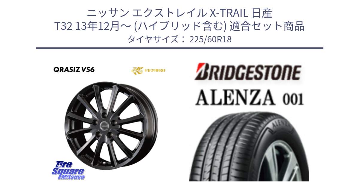 ニッサン エクストレイル X-TRAIL 日産 T32 13年12月～ (ハイブリッド含む) 用セット商品です。【欠品次回11/上旬入荷予定】クレイシズVS6 QRA800Bホイール と 23年製 XL ★ ALENZA 001 BMW承認 並行 225/60R18 の組合せ商品です。