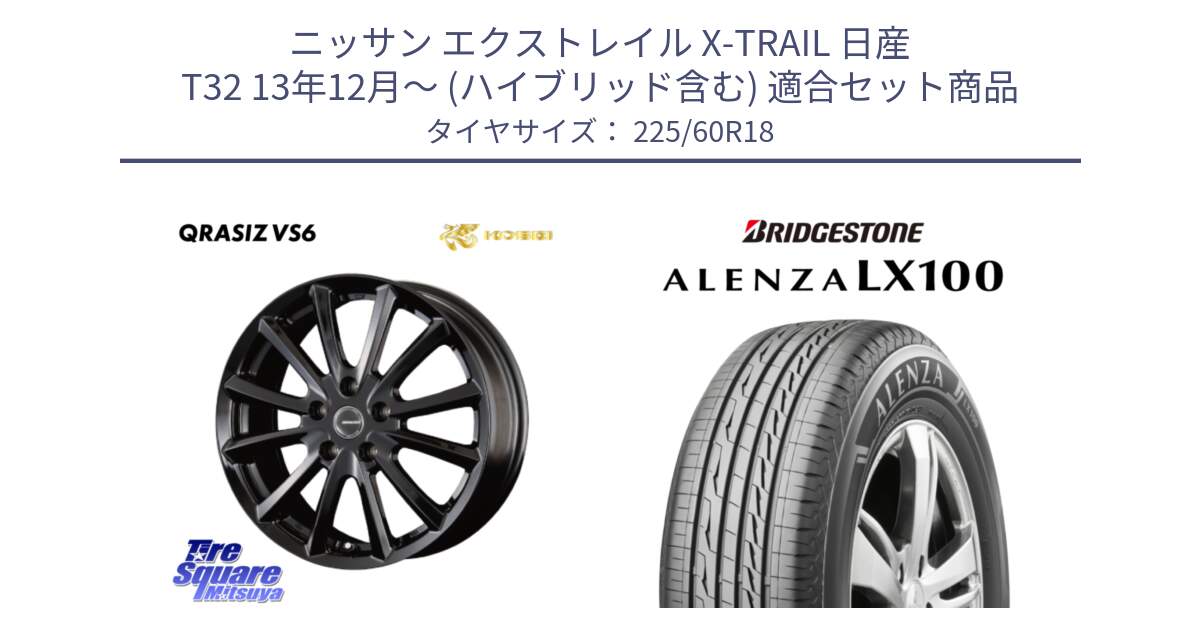 ニッサン エクストレイル X-TRAIL 日産 T32 13年12月～ (ハイブリッド含む) 用セット商品です。【欠品次回11/上旬入荷予定】クレイシズVS6 QRA800Bホイール と ALENZA アレンザ LX100  サマータイヤ 225/60R18 の組合せ商品です。