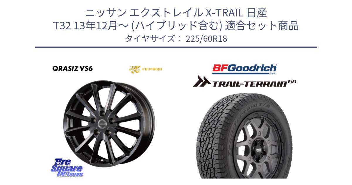 ニッサン エクストレイル X-TRAIL 日産 T32 13年12月～ (ハイブリッド含む) 用セット商品です。【欠品次回11/上旬入荷予定】クレイシズVS6 QRA800Bホイール と Trail-Terrain TA トレイルテレーンT/A ブラックウォール 225/60R18 の組合せ商品です。