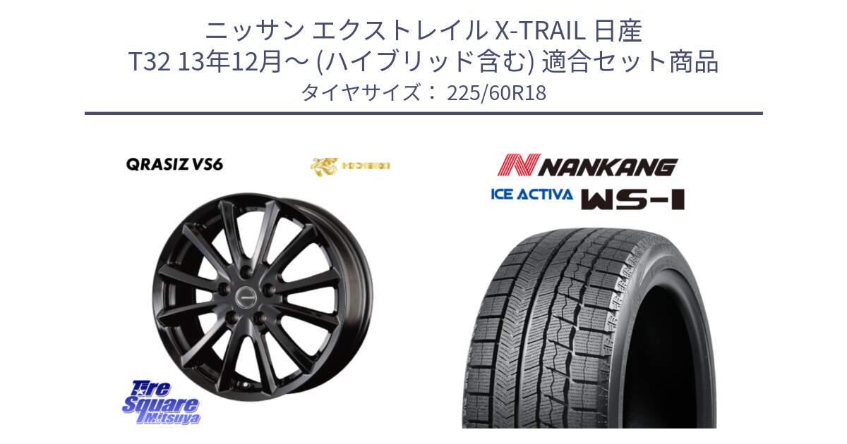 ニッサン エクストレイル X-TRAIL 日産 T32 13年12月～ (ハイブリッド含む) 用セット商品です。【欠品次回11/上旬入荷予定】クレイシズVS6 QRA800Bホイール と WS-1 スタッドレス  2023年製 225/60R18 の組合せ商品です。