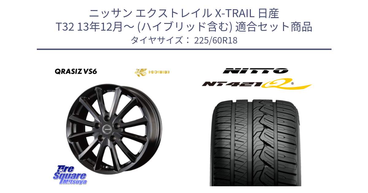 ニッサン エクストレイル X-TRAIL 日産 T32 13年12月～ (ハイブリッド含む) 用セット商品です。【欠品次回11/上旬入荷予定】クレイシズVS6 QRA800Bホイール と ニットー NT421Q サマータイヤ 225/60R18 の組合せ商品です。