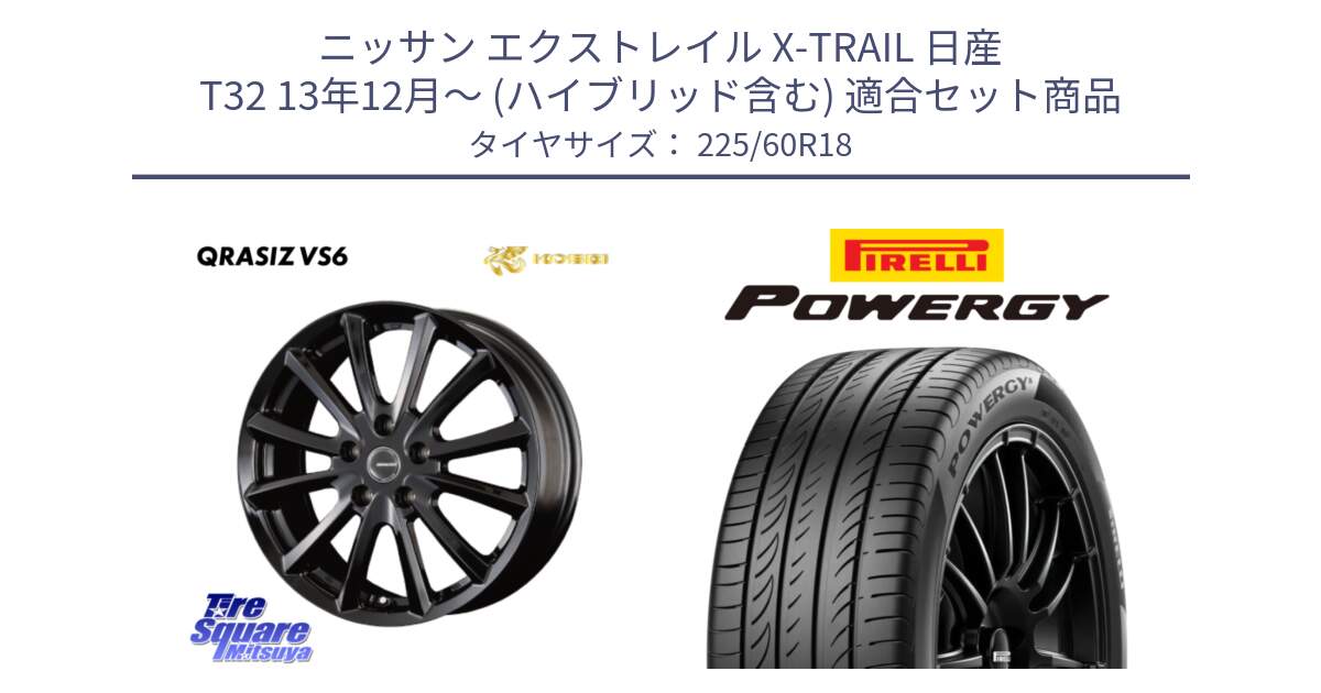 ニッサン エクストレイル X-TRAIL 日産 T32 13年12月～ (ハイブリッド含む) 用セット商品です。【欠品次回11/上旬入荷予定】クレイシズVS6 QRA800Bホイール と POWERGY パワジー サマータイヤ  225/60R18 の組合せ商品です。