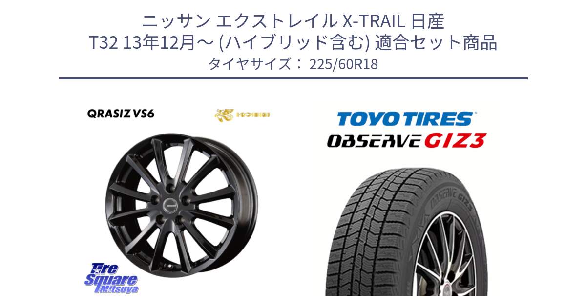 ニッサン エクストレイル X-TRAIL 日産 T32 13年12月～ (ハイブリッド含む) 用セット商品です。【欠品次回11/上旬入荷予定】クレイシズVS6 QRA800Bホイール と OBSERVE GIZ3 オブザーブ ギズ3 2024年製 スタッドレス 225/60R18 の組合せ商品です。