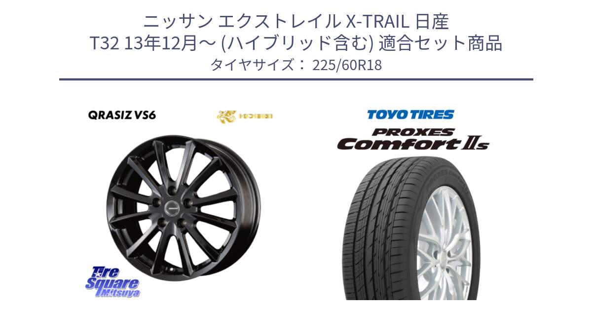 ニッサン エクストレイル X-TRAIL 日産 T32 13年12月～ (ハイブリッド含む) 用セット商品です。【欠品次回11/上旬入荷予定】クレイシズVS6 QRA800Bホイール と トーヨー PROXES Comfort2s プロクセス コンフォート2s サマータイヤ 225/60R18 の組合せ商品です。