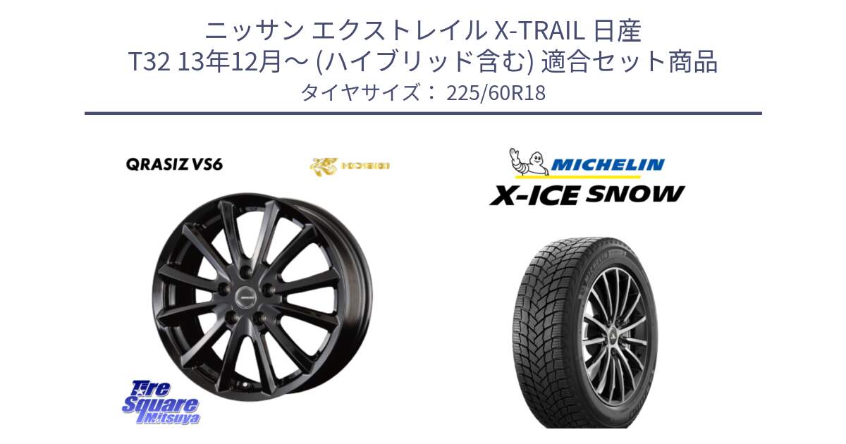 ニッサン エクストレイル X-TRAIL 日産 T32 13年12月～ (ハイブリッド含む) 用セット商品です。【欠品次回11/上旬入荷予定】クレイシズVS6 QRA800Bホイール と X-ICE SNOW エックスアイススノー XICE SNOW 2024年製 在庫● スタッドレス 正規品 225/60R18 の組合せ商品です。