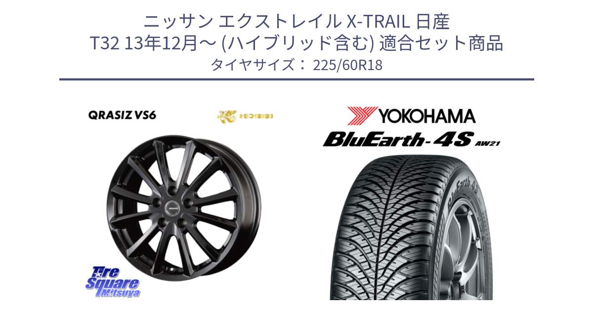 ニッサン エクストレイル X-TRAIL 日産 T32 13年12月～ (ハイブリッド含む) 用セット商品です。【欠品次回11/上旬入荷予定】クレイシズVS6 QRA800Bホイール と R4440 ヨコハマ BluEarth-4S AW21 オールシーズンタイヤ 225/60R18 の組合せ商品です。