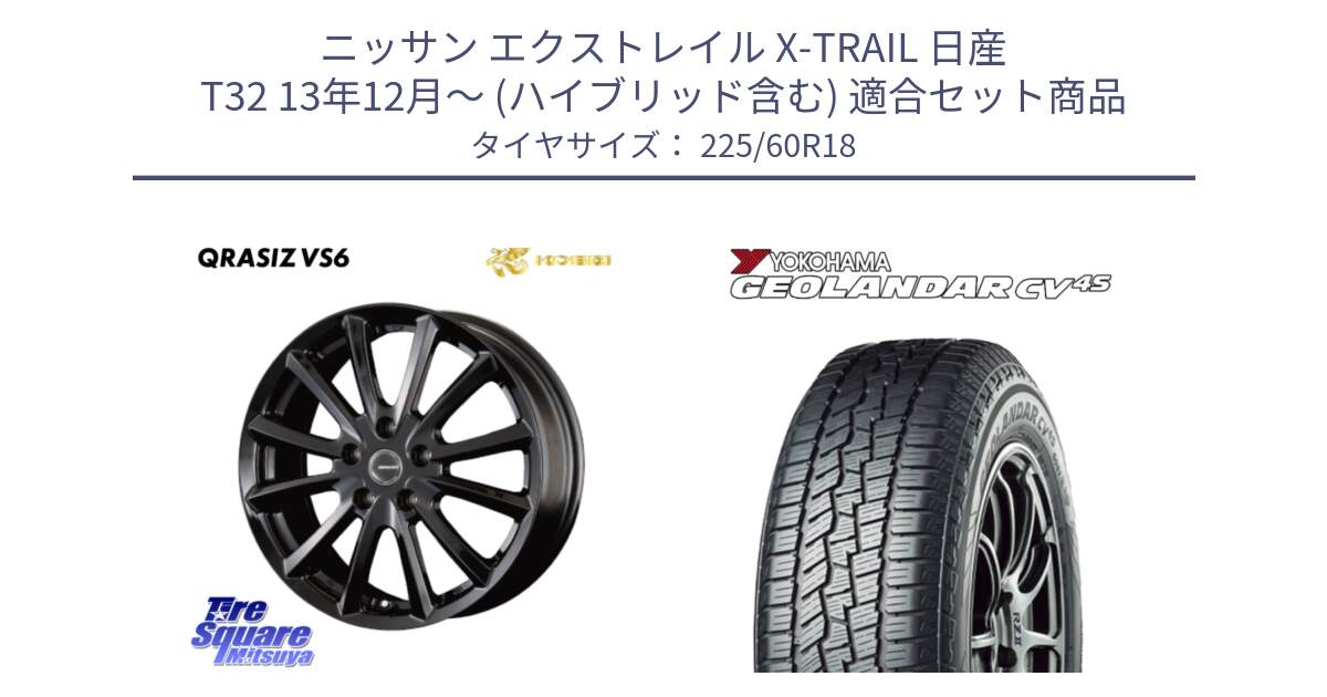 ニッサン エクストレイル X-TRAIL 日産 T32 13年12月～ (ハイブリッド含む) 用セット商品です。【欠品次回11/上旬入荷予定】クレイシズVS6 QRA800Bホイール と R8731 ヨコハマ GEOLANDAR CV 4S オールシーズンタイヤ 225/60R18 の組合せ商品です。