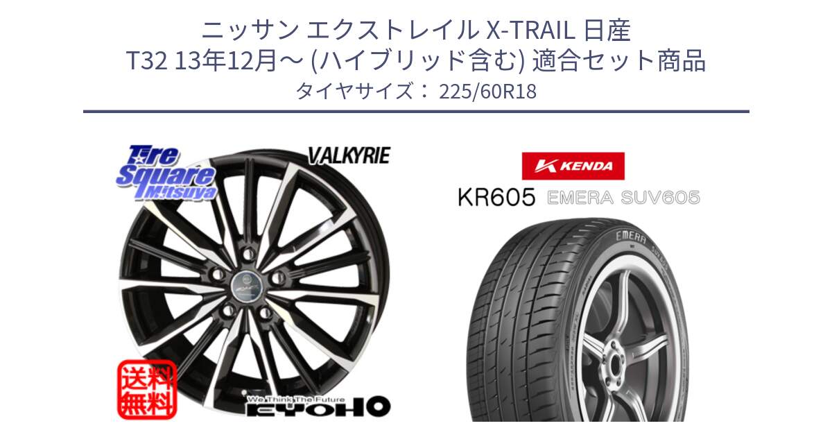 ニッサン エクストレイル X-TRAIL 日産 T32 13年12月～ (ハイブリッド含む) 用セット商品です。SMACK スマック ヴァルキリー ホイール 18インチ と ケンダ KR605 EMERA SUV 605 サマータイヤ 225/60R18 の組合せ商品です。