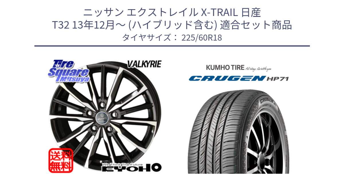 ニッサン エクストレイル X-TRAIL 日産 T32 13年12月～ (ハイブリッド含む) 用セット商品です。SMACK スマック ヴァルキリー ホイール 18インチ と CRUGEN HP71 クルーゼン サマータイヤ 225/60R18 の組合せ商品です。