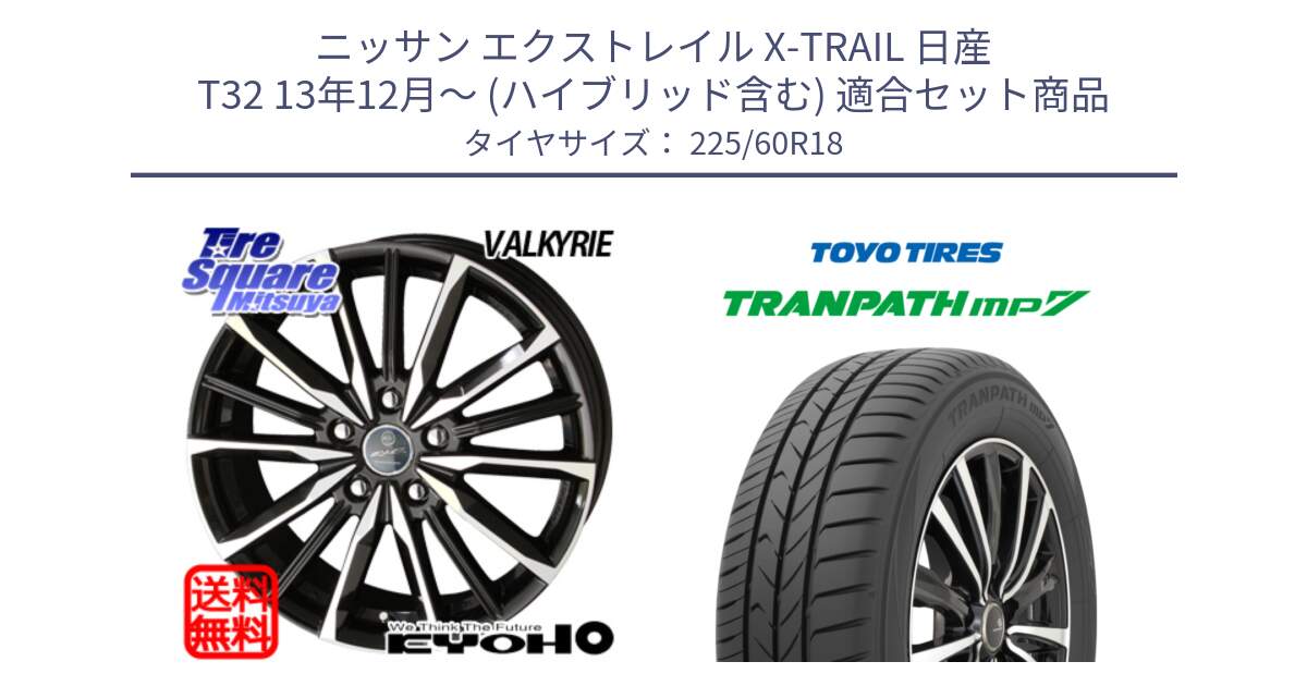 ニッサン エクストレイル X-TRAIL 日産 T32 13年12月～ (ハイブリッド含む) 用セット商品です。SMACK スマック ヴァルキリー ホイール 18インチ と トーヨー トランパス MP7 ミニバン TRANPATH サマータイヤ 225/60R18 の組合せ商品です。