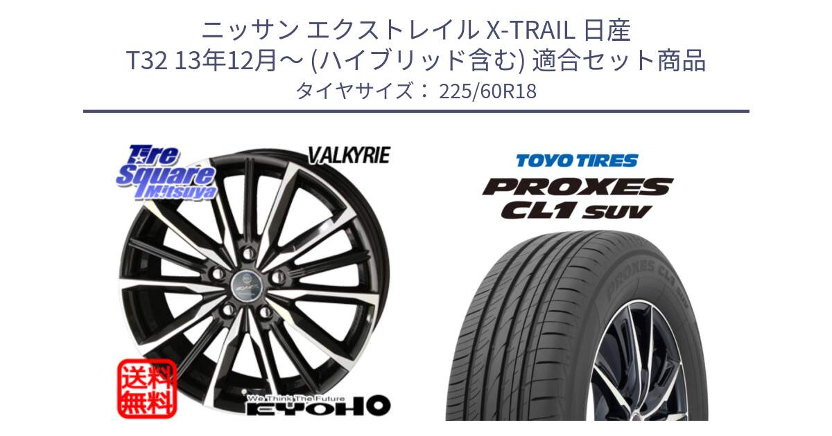 ニッサン エクストレイル X-TRAIL 日産 T32 13年12月～ (ハイブリッド含む) 用セット商品です。SMACK スマック ヴァルキリー ホイール 18インチ と トーヨー プロクセス CL1 SUV PROXES 在庫● サマータイヤ 225/60R18 の組合せ商品です。