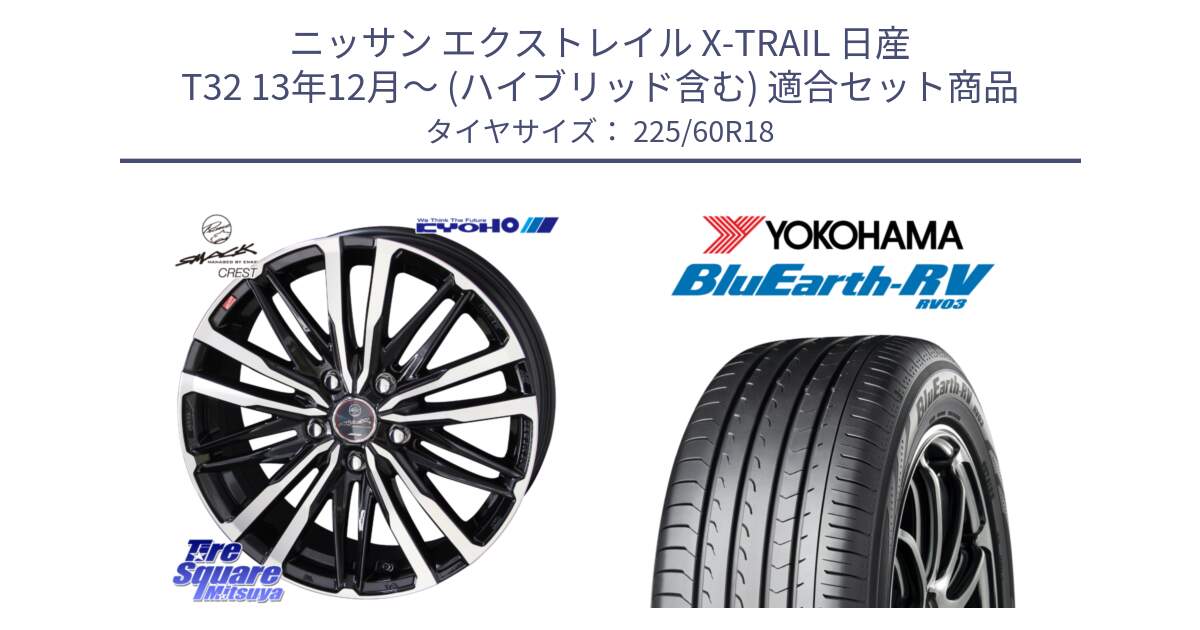 ニッサン エクストレイル X-TRAIL 日産 T32 13年12月～ (ハイブリッド含む) 用セット商品です。SMACK CREST ホイール 4本 18インチ と R7624 ヨコハマ ブルーアース ミニバン RV03 225/60R18 の組合せ商品です。