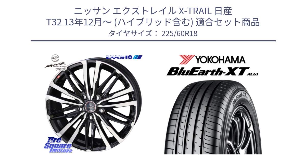 ニッサン エクストレイル X-TRAIL 日産 T32 13年12月～ (ハイブリッド含む) 用セット商品です。SMACK CREST ホイール 4本 18インチ と R5781 ヨコハマ BluEarth-XT AE61 225/60R18 の組合せ商品です。