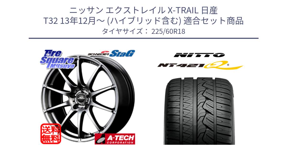 ニッサン エクストレイル X-TRAIL 日産 T32 13年12月～ (ハイブリッド含む) 用セット商品です。MID SCHNEIDER StaG スタッグ ホイール 18インチ と ニットー NT421Q サマータイヤ 225/60R18 の組合せ商品です。