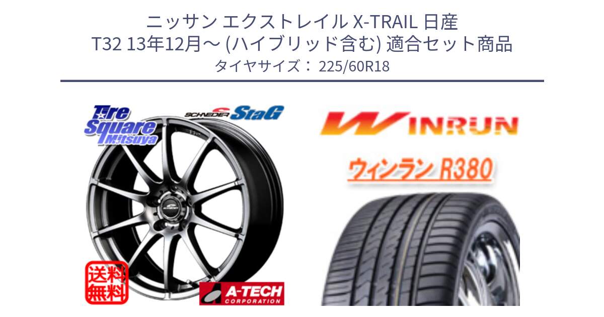 ニッサン エクストレイル X-TRAIL 日産 T32 13年12月～ (ハイブリッド含む) 用セット商品です。MID SCHNEIDER StaG スタッグ ホイール 18インチ と R380 サマータイヤ 225/60R18 の組合せ商品です。