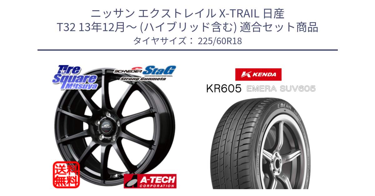 ニッサン エクストレイル X-TRAIL 日産 T32 13年12月～ (ハイブリッド含む) 用セット商品です。MID SCHNEIDER StaG スタッグ ガンメタ ホイール 18インチ と ケンダ KR605 EMERA SUV 605 サマータイヤ 225/60R18 の組合せ商品です。