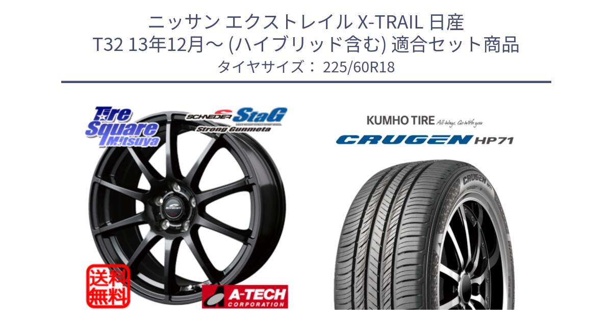 ニッサン エクストレイル X-TRAIL 日産 T32 13年12月～ (ハイブリッド含む) 用セット商品です。MID SCHNEIDER StaG スタッグ ガンメタ ホイール 18インチ と CRUGEN HP71 クルーゼン サマータイヤ 225/60R18 の組合せ商品です。