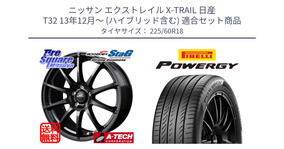 ニッサン エクストレイル X-TRAIL 日産 T32 13年12月～ (ハイブリッド含む) 用セット商品です。MID SCHNEIDER StaG スタッグ ガンメタ ホイール 18インチ と POWERGY パワジー サマータイヤ  225/60R18 の組合せ商品です。