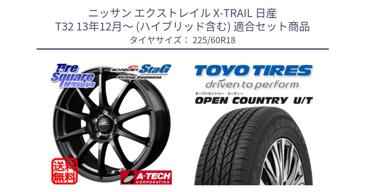 ニッサン エクストレイル X-TRAIL 日産 T32 13年12月～ (ハイブリッド含む) 用セット商品です。MID SCHNEIDER StaG スタッグ ガンメタ ホイール 18インチ と オープンカントリー UT OPEN COUNTRY U/T サマータイヤ 225/60R18 の組合せ商品です。