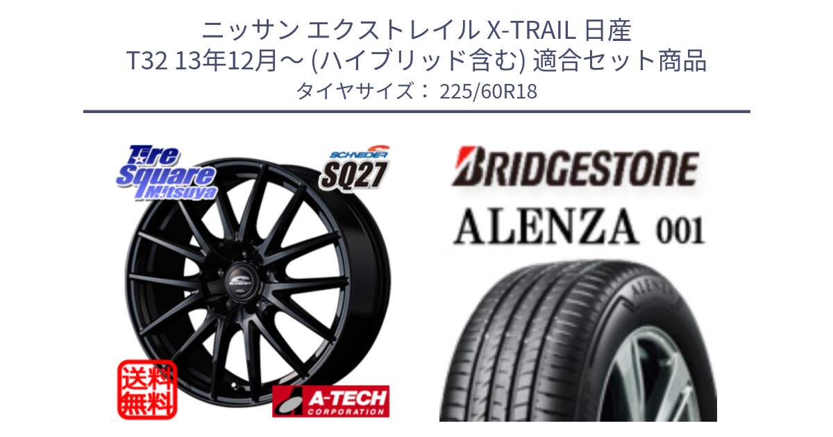 ニッサン エクストレイル X-TRAIL 日産 T32 13年12月～ (ハイブリッド含む) 用セット商品です。MID SCHNEIDER SQ27 ブラック ホイール 18インチ と 23年製 XL ★ ALENZA 001 BMW承認 並行 225/60R18 の組合せ商品です。