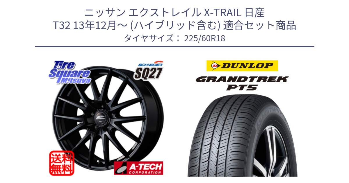 ニッサン エクストレイル X-TRAIL 日産 T32 13年12月～ (ハイブリッド含む) 用セット商品です。MID SCHNEIDER SQ27 ブラック ホイール 18インチ と ダンロップ GRANDTREK PT5 グラントレック サマータイヤ 225/60R18 の組合せ商品です。