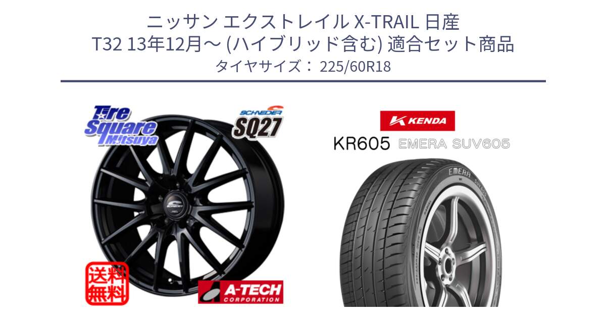 ニッサン エクストレイル X-TRAIL 日産 T32 13年12月～ (ハイブリッド含む) 用セット商品です。MID SCHNEIDER SQ27 ブラック ホイール 18インチ と ケンダ KR605 EMERA SUV 605 サマータイヤ 225/60R18 の組合せ商品です。