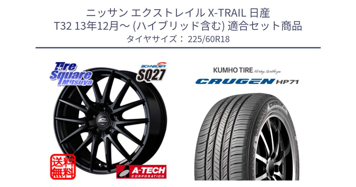 ニッサン エクストレイル X-TRAIL 日産 T32 13年12月～ (ハイブリッド含む) 用セット商品です。MID SCHNEIDER SQ27 ブラック ホイール 18インチ と CRUGEN HP71 クルーゼン サマータイヤ 225/60R18 の組合せ商品です。