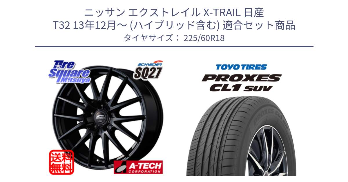 ニッサン エクストレイル X-TRAIL 日産 T32 13年12月～ (ハイブリッド含む) 用セット商品です。MID SCHNEIDER SQ27 ブラック ホイール 18インチ と トーヨー プロクセス CL1 SUV PROXES 在庫● サマータイヤ 225/60R18 の組合せ商品です。