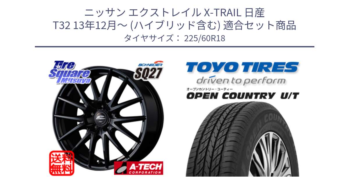 ニッサン エクストレイル X-TRAIL 日産 T32 13年12月～ (ハイブリッド含む) 用セット商品です。MID SCHNEIDER SQ27 ブラック ホイール 18インチ と オープンカントリー UT OPEN COUNTRY U/T サマータイヤ 225/60R18 の組合せ商品です。