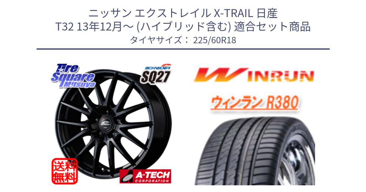 ニッサン エクストレイル X-TRAIL 日産 T32 13年12月～ (ハイブリッド含む) 用セット商品です。MID SCHNEIDER SQ27 ブラック ホイール 18インチ と R380 サマータイヤ 225/60R18 の組合せ商品です。