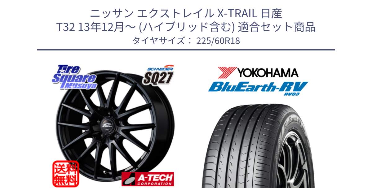 ニッサン エクストレイル X-TRAIL 日産 T32 13年12月～ (ハイブリッド含む) 用セット商品です。MID SCHNEIDER SQ27 ブラック ホイール 18インチ と R7624 ヨコハマ ブルーアース ミニバン RV03 225/60R18 の組合せ商品です。