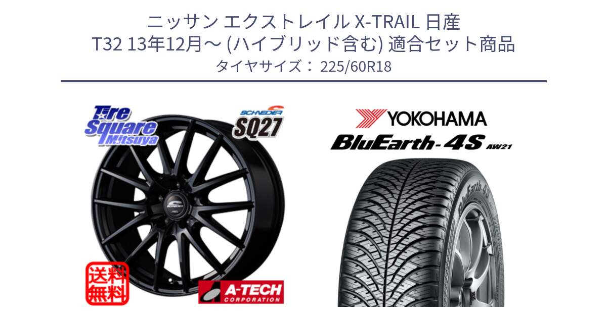 ニッサン エクストレイル X-TRAIL 日産 T32 13年12月～ (ハイブリッド含む) 用セット商品です。MID SCHNEIDER SQ27 ブラック ホイール 18インチ と R4440 ヨコハマ BluEarth-4S AW21 オールシーズンタイヤ 225/60R18 の組合せ商品です。