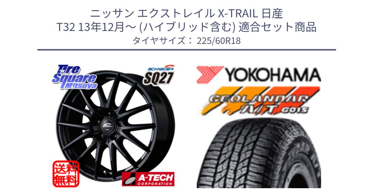 ニッサン エクストレイル X-TRAIL 日産 T32 13年12月～ (ハイブリッド含む) 用セット商品です。MID SCHNEIDER SQ27 ブラック ホイール 18インチ と R5960 ヨコハマ GEOLANDAR AT G015 A/T ブラックレター 225/60R18 の組合せ商品です。