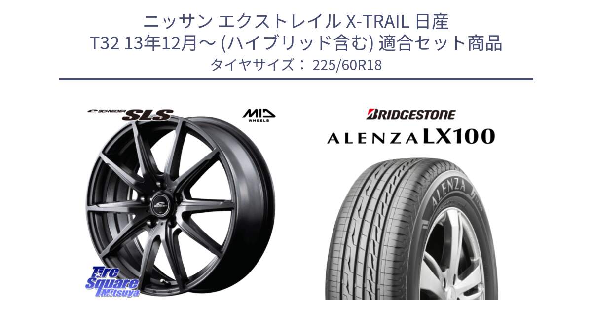 ニッサン エクストレイル X-TRAIL 日産 T32 13年12月～ (ハイブリッド含む) 用セット商品です。MID SCHNEIDER シュナイダー SLS ホイール 18インチ と ALENZA アレンザ LX100  サマータイヤ 225/60R18 の組合せ商品です。