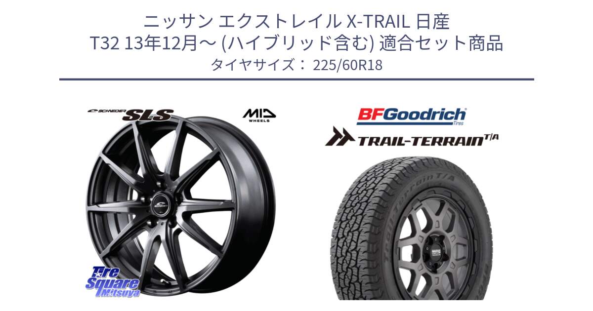 ニッサン エクストレイル X-TRAIL 日産 T32 13年12月～ (ハイブリッド含む) 用セット商品です。MID SCHNEIDER シュナイダー SLS ホイール 18インチ と Trail-Terrain TA トレイルテレーンT/A ブラックウォール 225/60R18 の組合せ商品です。