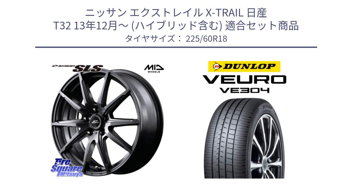 ニッサン エクストレイル X-TRAIL 日産 T32 13年12月～ (ハイブリッド含む) 用セット商品です。MID SCHNEIDER シュナイダー SLS ホイール 18インチ と ダンロップ VEURO VE304 サマータイヤ 225/60R18 の組合せ商品です。