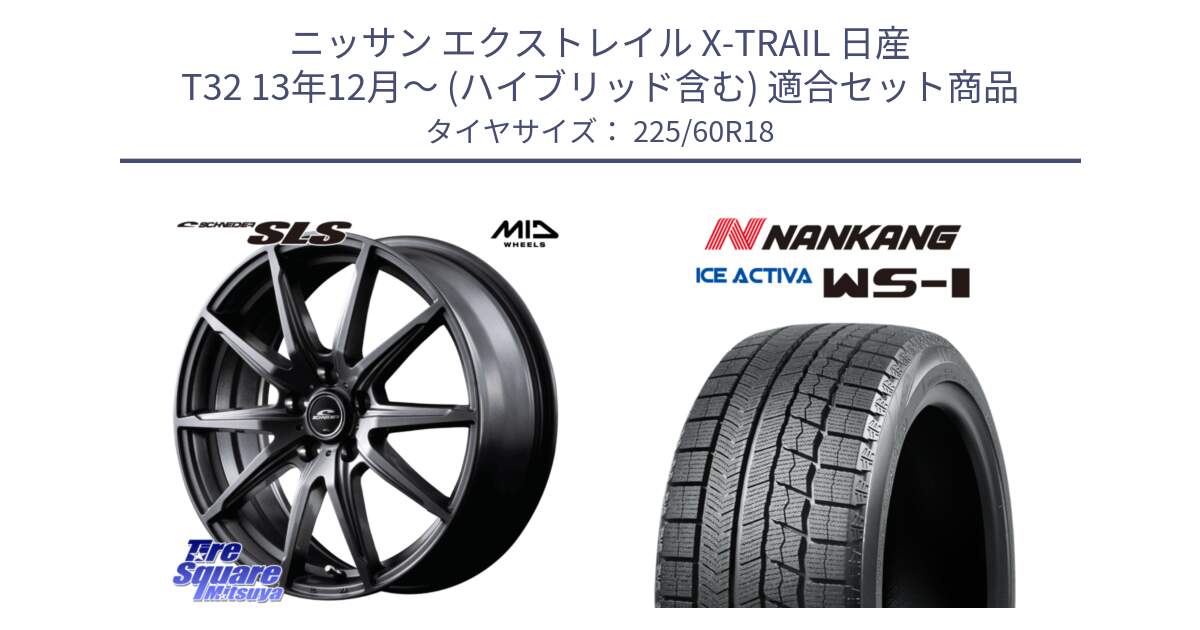 ニッサン エクストレイル X-TRAIL 日産 T32 13年12月～ (ハイブリッド含む) 用セット商品です。MID SCHNEIDER シュナイダー SLS ホイール 18インチ と WS-1 スタッドレス  2023年製 225/60R18 の組合せ商品です。