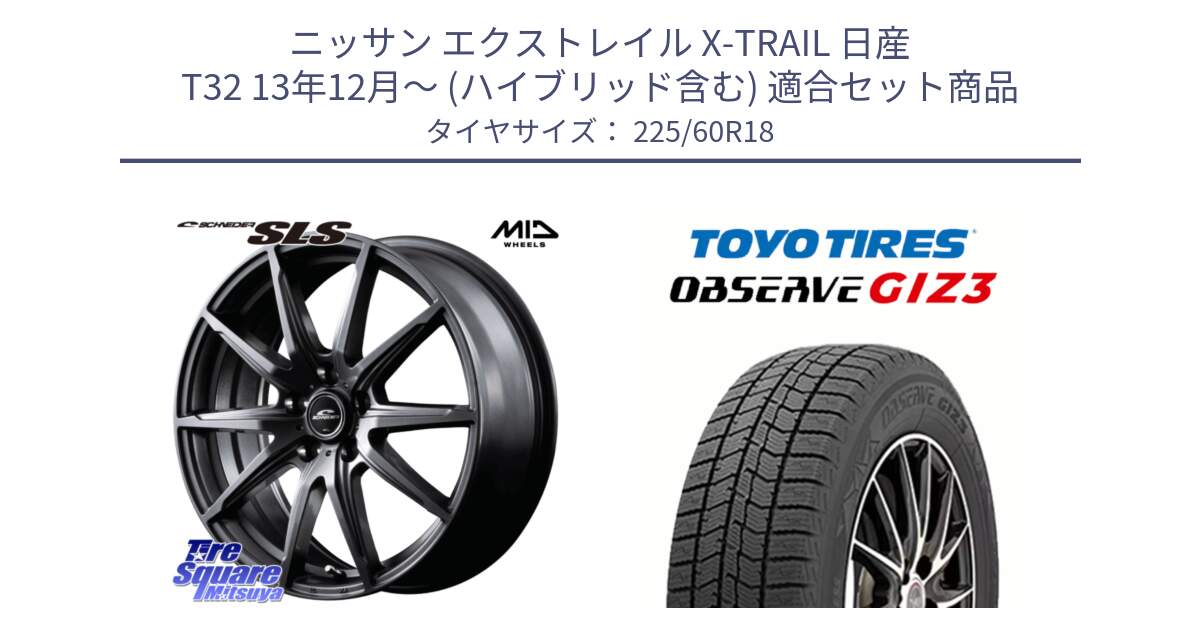 ニッサン エクストレイル X-TRAIL 日産 T32 13年12月～ (ハイブリッド含む) 用セット商品です。MID SCHNEIDER シュナイダー SLS ホイール 18インチ と OBSERVE GIZ3 オブザーブ ギズ3 2024年製 スタッドレス 225/60R18 の組合せ商品です。