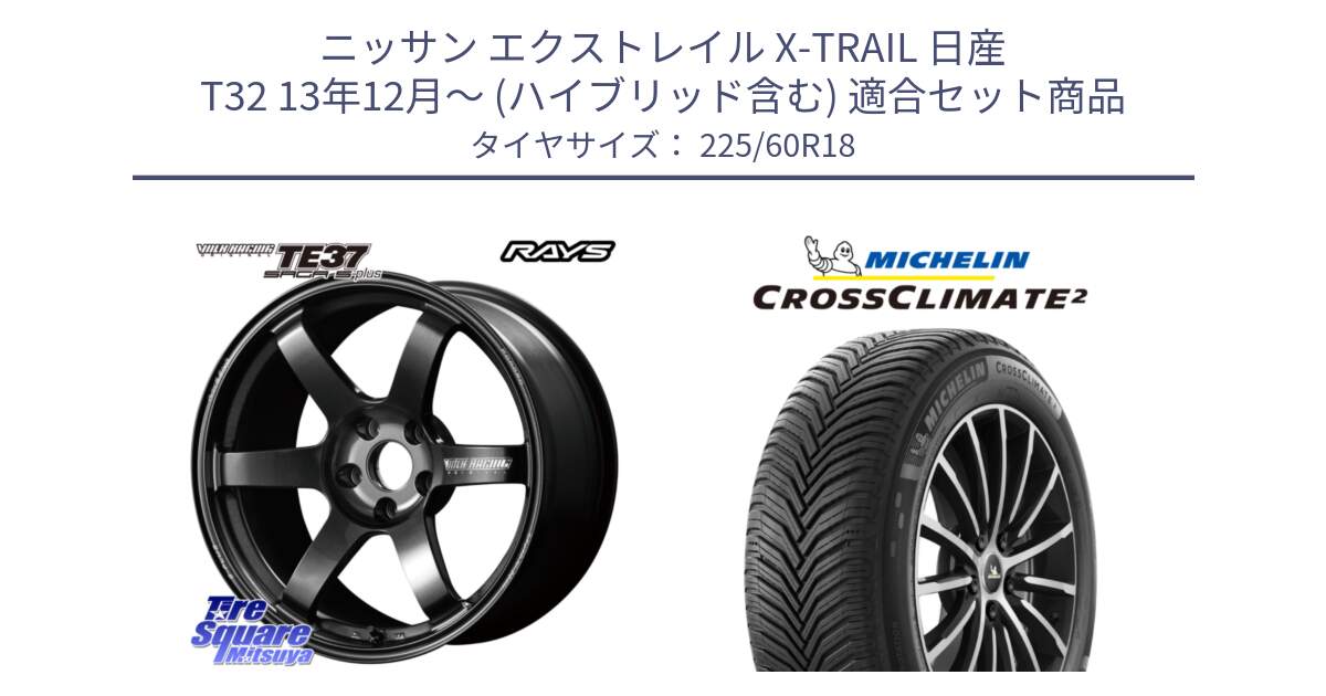 ニッサン エクストレイル X-TRAIL 日産 T32 13年12月～ (ハイブリッド含む) 用セット商品です。【欠品次回2月末】 TE37 SAGA S-plus VOLK RACING 鍛造 ホイール 18インチ と CROSSCLIMATE2 クロスクライメイト2 オールシーズンタイヤ 104W XL 正規 225/60R18 の組合せ商品です。