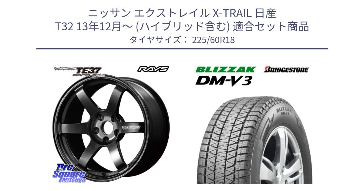 ニッサン エクストレイル X-TRAIL 日産 T32 13年12月～ (ハイブリッド含む) 用セット商品です。【欠品次回2月末】 TE37 SAGA S-plus VOLK RACING 鍛造 ホイール 18インチ と ブリザック DM-V3 DMV3 ■ 2024年製 在庫● スタッドレス 225/60R18 の組合せ商品です。