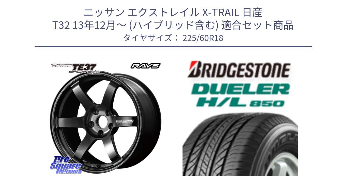 ニッサン エクストレイル X-TRAIL 日産 T32 13年12月～ (ハイブリッド含む) 用セット商品です。【欠品次回2月末】 TE37 SAGA S-plus VOLK RACING 鍛造 ホイール 18インチ と DUELER デューラー HL850 H/L 850 サマータイヤ 225/60R18 の組合せ商品です。