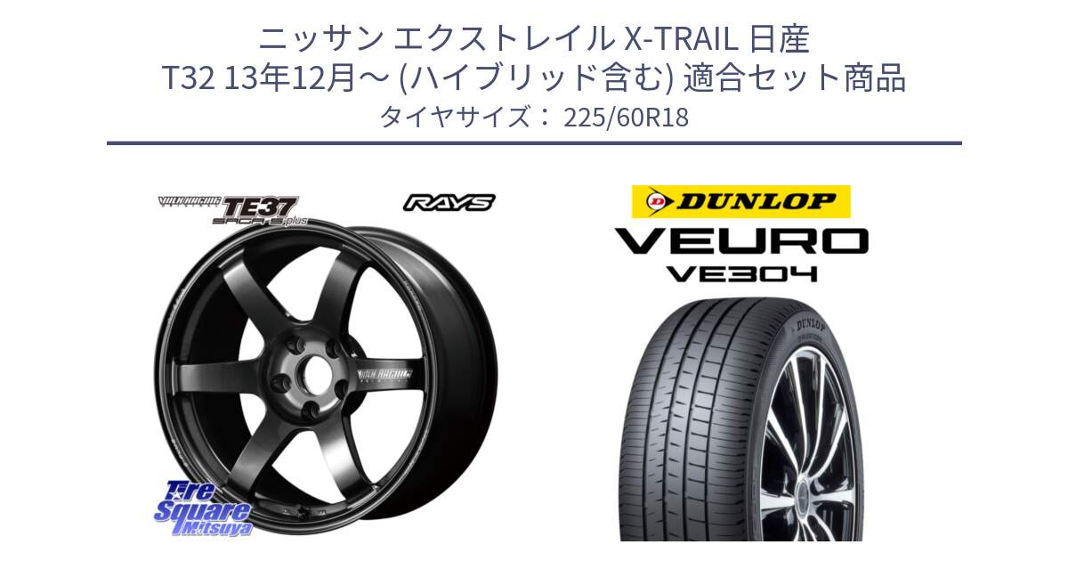 ニッサン エクストレイル X-TRAIL 日産 T32 13年12月～ (ハイブリッド含む) 用セット商品です。【欠品次回2月末】 TE37 SAGA S-plus VOLK RACING 鍛造 ホイール 18インチ と ダンロップ VEURO VE304 サマータイヤ 225/60R18 の組合せ商品です。