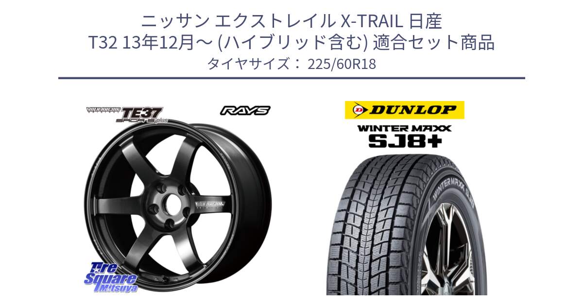 ニッサン エクストレイル X-TRAIL 日産 T32 13年12月～ (ハイブリッド含む) 用セット商品です。【欠品次回2月末】 TE37 SAGA S-plus VOLK RACING 鍛造 ホイール 18インチ と WINTERMAXX SJ8+ ウィンターマックス SJ8プラス 225/60R18 の組合せ商品です。