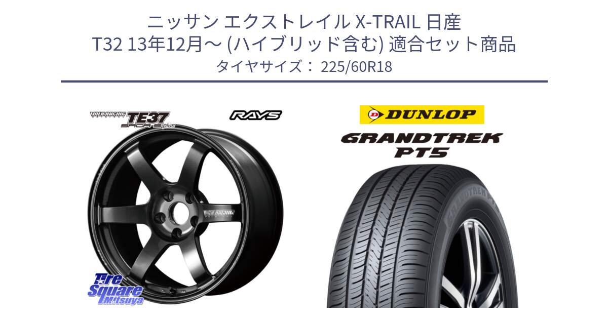 ニッサン エクストレイル X-TRAIL 日産 T32 13年12月～ (ハイブリッド含む) 用セット商品です。【欠品次回2月末】 TE37 SAGA S-plus VOLK RACING 鍛造 ホイール 18インチ と ダンロップ GRANDTREK PT5 グラントレック サマータイヤ 225/60R18 の組合せ商品です。