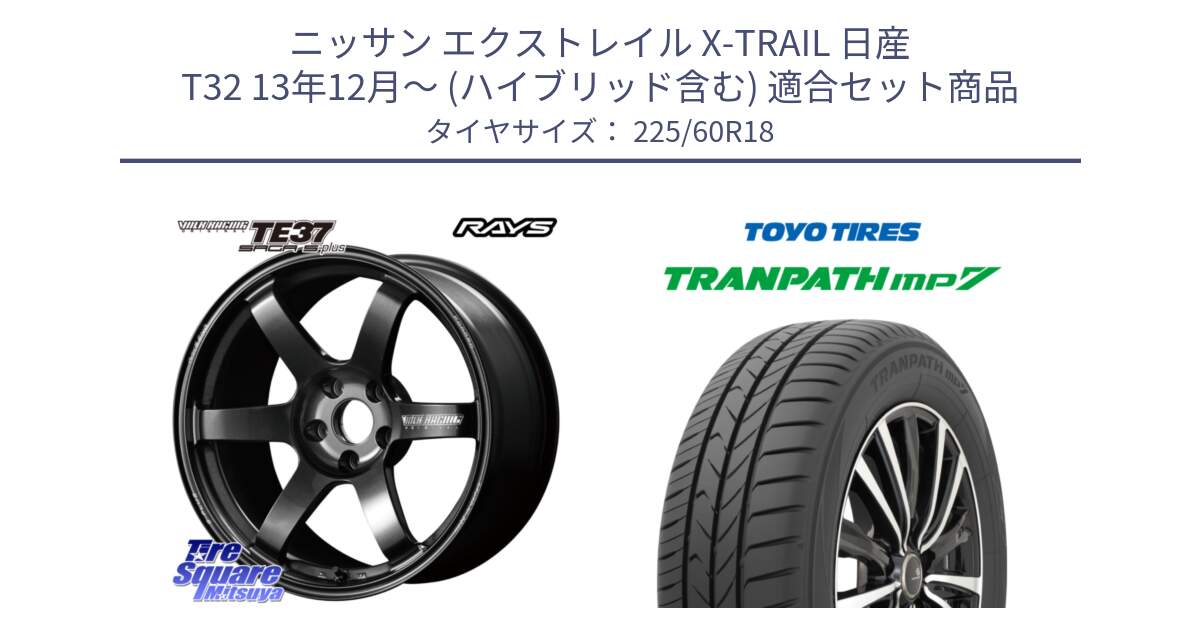 ニッサン エクストレイル X-TRAIL 日産 T32 13年12月～ (ハイブリッド含む) 用セット商品です。【欠品次回2月末】 TE37 SAGA S-plus VOLK RACING 鍛造 ホイール 18インチ と トーヨー トランパス MP7 ミニバン TRANPATH サマータイヤ 225/60R18 の組合せ商品です。