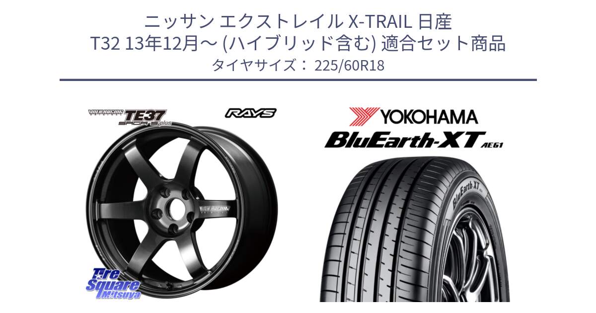 ニッサン エクストレイル X-TRAIL 日産 T32 13年12月～ (ハイブリッド含む) 用セット商品です。【欠品次回2月末】 TE37 SAGA S-plus VOLK RACING 鍛造 ホイール 18インチ と R5781 ヨコハマ BluEarth-XT AE61 225/60R18 の組合せ商品です。