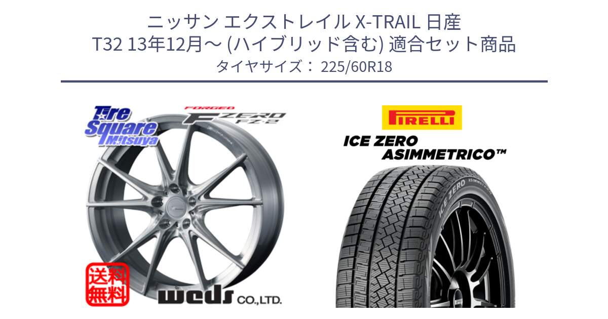 ニッサン エクストレイル X-TRAIL 日産 T32 13年12月～ (ハイブリッド含む) 用セット商品です。F ZERO FZ-2 FZ2 鍛造 FORGED ホイール18インチ と ICE ZERO ASIMMETRICO スタッドレス 225/60R18 の組合せ商品です。