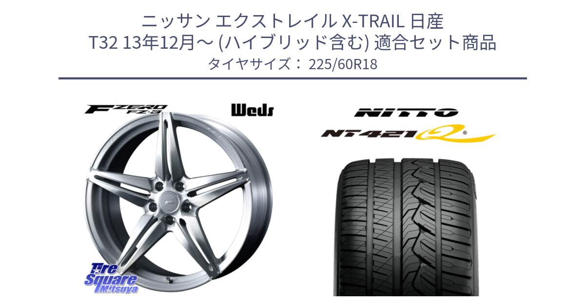 ニッサン エクストレイル X-TRAIL 日産 T32 13年12月～ (ハイブリッド含む) 用セット商品です。F ZERO FZ-3 FZ3 鍛造 FORGED ホイール18インチ と ニットー NT421Q サマータイヤ 225/60R18 の組合せ商品です。