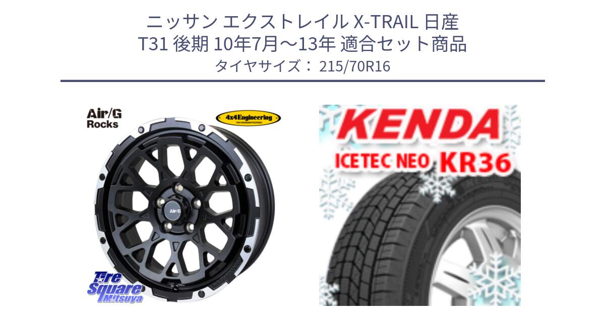 ニッサン エクストレイル X-TRAIL 日産 T31 後期 10年7月～13年 用セット商品です。Air/G Rocks ホイール 4本 16インチ と ケンダ KR36 ICETEC NEO アイステックネオ 2023年製 スタッドレスタイヤ 215/70R16 の組合せ商品です。